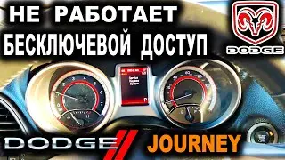ДОДЖ НЕ РАБОТАЕТ БЕСКЛЮЧЕВОЙ ДОСТУП Додж Джорни Service Keyless System