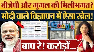 BJP और Google की मिलीभगत? Modi वाले विज्ञापन में ऐसा खेल! Google Block BJP Ads