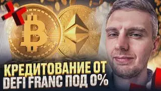 DEFI FRANC - Кредитование под 0%  | Стейкинг токена MONETA
