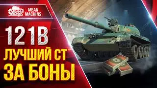 121b — ИМХО ЛУЧШИЙ СТ ЗА БОНЫ ● ЛучшееДляВас