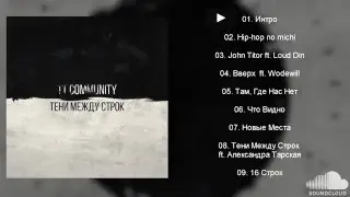 TT Community - Тени Между Строк [2015]