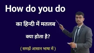 how do you do meaning in hindi | how do you do ka matlab kya hota hai | Spoken English classes