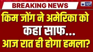 America-North Korea Conflict Live: क्या अमेरिका युद्ध के लिए तैयार? Kim Jong | Trump | India news