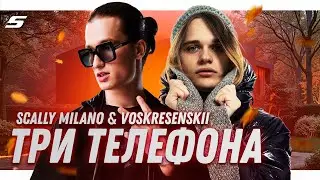 Scally Milano, Voskresenskii - Три Телефона | StarVibe Remix