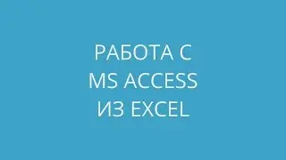 Робот Алиса от Яндекс обучает работе в Excel: Взаимодействие Excel с Microsoft Access