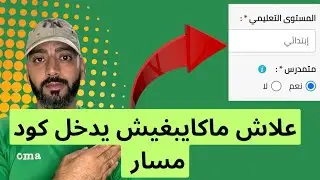 حل مشكل كود مسار مابغاش يدخل فالمنصة ديال الدعم 