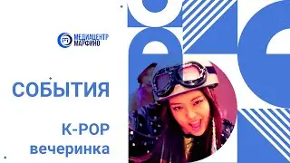 к-pop вечеринка