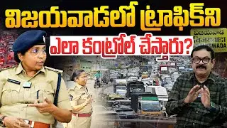 విజయవాడలో ట్రాఫిక్ | Vijayawada Traffic DCP SK.Shareen Begum, IPS Interview | Vijayawada traffic