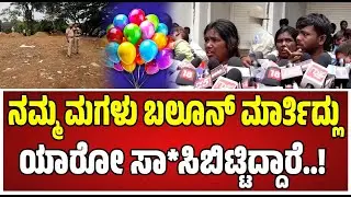 Missing Girl Found Dead : ಮೈಸೂರು ದಸರೆಗೆ ಬಲೂನ್&zwnj; ಮಾರಲು ಬಂದಿದ್ದ ಬಾಲಕಿ ಶವ.! #dasara #mysore