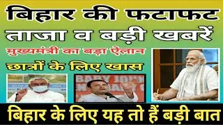 Today Top Daily Bihar News 17 September Breaking news Nitish Kumar Tejaswi Yadav Election newstoday