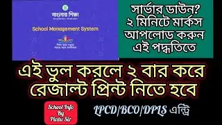 SMS পোর্টালে LPCD/BCO/DPLS মার্কস আপলোড ২ মিনিটে ✅কোন ভুলে মার্কশীট ২ বার প্রিন্ট নিতে হতে পারে🎯#sms