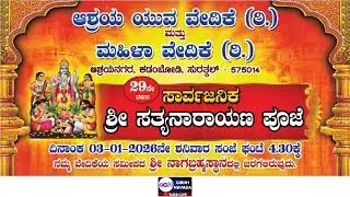 Ashraya Yuva Vedike & Mahila Vedike, Ashrayanagara : 29th Shree Sathyanarayana Pooje