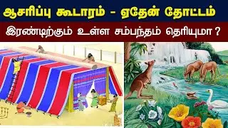 293 - ஆசரிப்பு கூடாரமும் ஏதேன் தோட்டமும் - Peter Madhavan Tamil Christian Bible Message