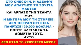 dΟι γονείς μου γέλασαν όταν η αδελφή μου με έσπρωξε, κι έτσι τους άφησα έξω από ξενοδοχείο 5 αστέρων