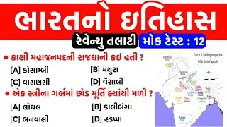 Revenue Talati Mock Test : 12 | ભારતનો ઇતિહાસ | bharat no itihas | gkguru