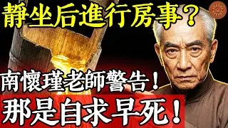 靜坐後生理慾望特別強烈，可以進行房事嗎？南懷瑾老師警告：那是自求早死！#南懷瑾 #曾仕強 #易經 #國學 #靜坐 #打坐 #冥想 #禪修 #養生 #中醫 #腎虛 #房事 #慾望 #能量轉化 #煉精化氣