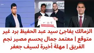 صدمة مدوية من الزمالك لسيد عبد الحفيظ | معتمد جمال يتمسك بنجم الفريق | قرار حاسم في ملف سيف جعفر 