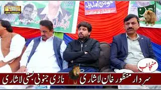 #pmln#Sardar#Amjad Farooq Khosa speach lashari Brothers