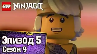 Позолоченная тропа - Эпизод 5 | LEGO Ninjago Сезон 9 | Полные Эпизоды