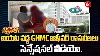 GHMC Officer Lekaed Video.. GHMC ఆఫీసర్ రాసలీలలు | Hyderabad Latest News | 6TV Digital