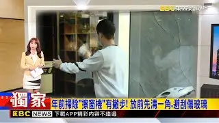 年前掃除「擦窗機」有撇步！ 放前先清一角.避刮傷玻璃 2026/01/13 【吳宇舒晚報】@newsebc