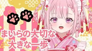 大切な一歩。【玉響まいら】