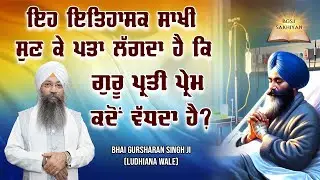 Guru Prati Prem Kado Vadhda Hai ? | Itehasik Sakhi | Bhai Gursharan Singh Ji Ludhiana Wale