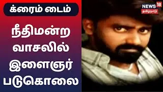 Crime Time | டிக்டாக்கில் வீச்சரிவாளுடன் கெத்து - நீதிமன்ற வாசலில் இளைஞர் படுகொலை