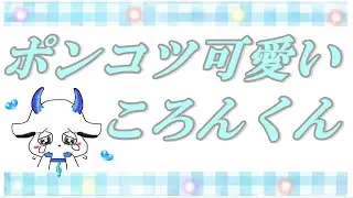 すとぷり文字起こし　記念日が覚えられないころんくん！