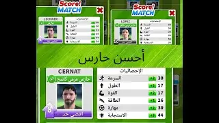 من هو الأفضل حراس سكور  ماتش score match gameplay