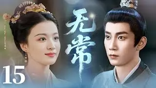 MULTISUB【最新古装剧】🔥《无常》15｜重逢相拥诉衷肠，往后余生不离不弃。 #王子奇 #王楚然 #卢昱晓 #曾舜曦 #王弘毅 #孔雪儿