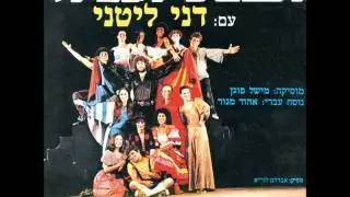 דני ליטני ומשתתפי הבזאר הגדול - סיפור של אהבה - הבזאר הגדול