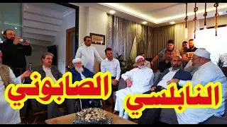 روائع الشيخ محمد راتب النابلسي أثناء زيارته للشيخ محمد علي الصابوني رحمه الله في يلوا