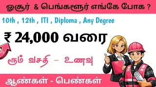 HOSUR & BANGALORE JOB VACANCY TODAY TAMIL | FRESHERS HIRING | BANGALORE JOBS FOR FRESHERS 2026
