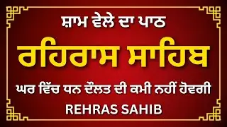 Rehras Sahib Paath Punjabi | Daily Evening Prayer