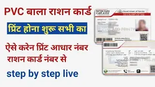 PVC Digital Ration Card Print Kaise Kare | PVC Digital Smart Ration Card Download 2023 |