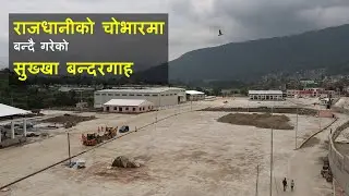 चोभारमा तयार भयो ५ सय ट्रक र कन्टेनर अट्ने सुख्खा बन्दरगाह || Dry port || Chovar || Kathmandu