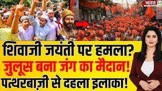 Janta Ki Awaz LIVE | Shivaji Maharaj Jayanti Celebration | Stone Pelting | Public Reaction