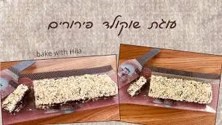 עוגת פירורים ושוקולד מנצחת!! Bake with Hila I