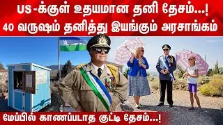அமெரிக்காவுக்குள் உதயமான ஒரு தனி நாடு! 40 வருஷமாக தனித்து இயங்கும் அரசாங்கம்!