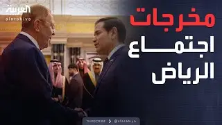 ساعة حوار | أبرز مخرجات اجتماع الرياض بين واشنطن وموسكو