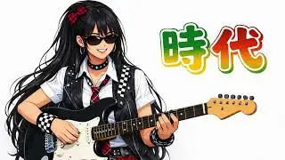 時代/中島みゆき/SKA/AI/J-POP/J-ROCK/Arranged by Ska Arrange CH