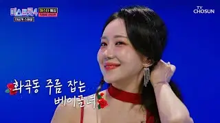 👄아찔한 베이글녀 도연이와🍩 ‘벤치’♪에 같이 앉으면 시간이 멈춰요⏰ TV CHOSUN 260127 방송 | [미스트롯4 미공개 스페셜 – 4회] | TV조선