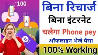 Phonepe Update: बिना इंटरनेट के चलेगा PhonePey। How to send money on phonepe। send money easily
