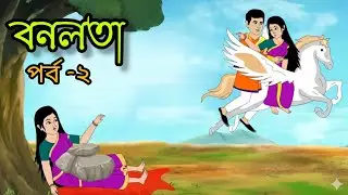 বনলতা পর্ব-২ || New Bangla Cartoon||#cartoon #newcartoon #banglacartoon 