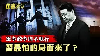 軍隊黨政系統消極應對 習最怕的局面出現了？逾40上將被清洗 軍隊陷入混亂 還剩多少戰力？美國第一夫人紀錄片《梅拉尼婭》 打破票房首映紀錄｜#佳音時刻