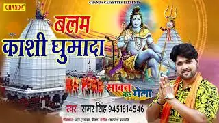 समर सिंह कावर स्पेशल 2018 | बलम काशी घुमादा | New Kawar Song | Shiv Bhajan 2018 | Kawar Bhajan 2018