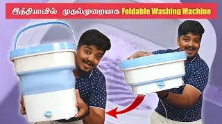 இது புதிய அறிமுகம் Folding Washing Machine Unboxing & Full Review in Tamil