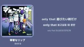 華奢なリップ(화사한 립) / [ジェニーハイ feat.ちゃんみな] 한국어 가사
