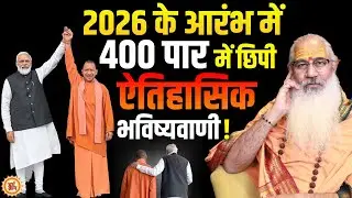मोदी-योगी की सुपरहिट पिक्चर पर Swami Yo की धमाकेदार भविष्यवाणी